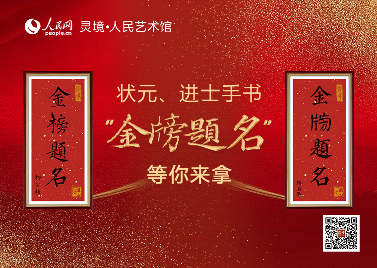狀元、進士手書“金榜題名”等你來拿唐代書法家顏真卿登進士第，柳公權高中狀元，靈境·人民藝術館根據顏真卿、柳公權的手書“金榜題名”推出2款數字作品，每款發行10001份，每款數字作品每位用戶可免費領取一份。